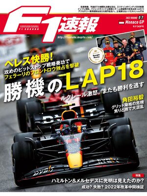 cover image of F1速報: 2022 Rd07 モナコGP号
